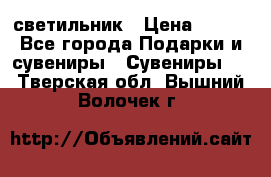 светильник › Цена ­ 116 - Все города Подарки и сувениры » Сувениры   . Тверская обл.,Вышний Волочек г.